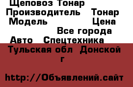 Щеповоз Тонар 9586-71 › Производитель ­ Тонар › Модель ­ 9586-71 › Цена ­ 3 390 000 - Все города Авто » Спецтехника   . Тульская обл.,Донской г.